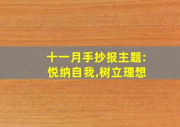 十一月手抄报主题: 悦纳自我,树立理想